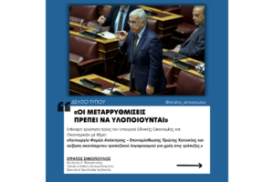 Δελτίο Τύπου «Οι μεταρρυθμίσεις πρέπει να υλοποιούνται» Επίκαιρη ερώτηση 25/6/2025