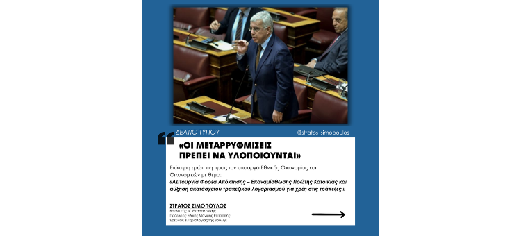 Δελτίο Τύπου «Οι μεταρρυθμίσεις πρέπει να υλοποιούνται» Επίκαιρη ερώτηση 25/6/2025