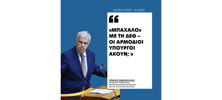 Δελτίο Τύπου – “Μπάχαλο” με τη ΔΕΘ – Οι αρμόδιοι υπουργοί ακούν;