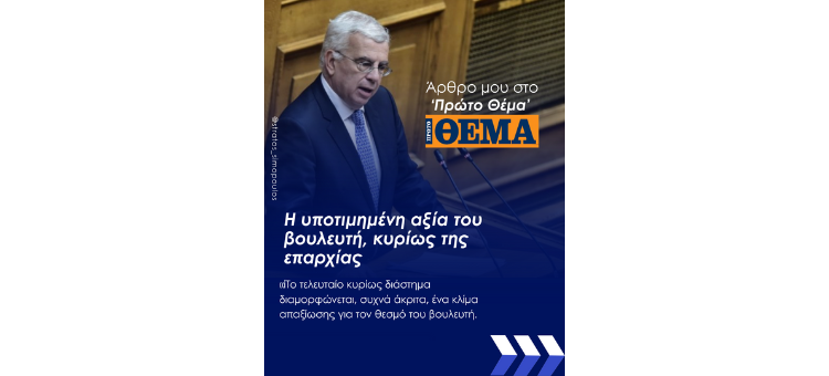 Η υποτιμημένη αξία του βουλευτή, κυρίως της επαρχίας – Άρθρο στο 