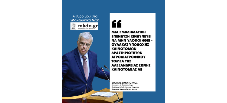 Μία εμβληματική επένδυση κινδυνεύει να μην υλοποιηθεί – Θύλακας Υποδοχής Καινοτόμων Δραστηριοτήτων Αγροδιατροφικού Τομέα της Αλεξάνδρειας Ζώνης Καινοτομίας ΑΕ Μία εμβληματική επένδυση κινδυνεύει να μην υλοποιηθεί – Θύλακας Υποδοχής Καινοτόμων Δραστηριοτήτων Αγροδιατροφικού Τομέα της Αλεξάνδρειας Ζώνης Καινοτομίας ΑΕ