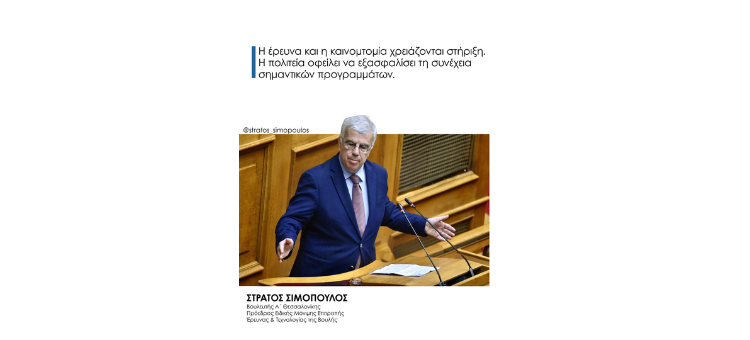 Η έρευνα και η καινοτομία χρειάζονται στήριξη – Η πολιτεία οφείλει να εξασφαλίσει τη συνέχεια σημαντικών προγραμμάτων Η έρευνα και η καινοτομία χρειάζονται στήριξη – Η πολιτεία οφείλει να εξασφαλίσει τη συνέχεια σημαντικών προγραμμάτων