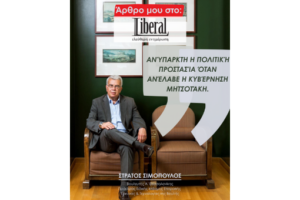 Ανύπαρκτη η Πολιτική Προστασία όταν ανέλαβε η κυβέρνηση Μητσοτάκη – Liberal 15/8/2025