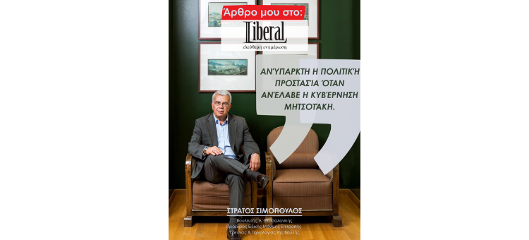 Ανύπαρκτη η Πολιτική Προστασία όταν ανέλαβε η κυβέρνηση Μητσοτάκη – Liberal 15/8/2025
