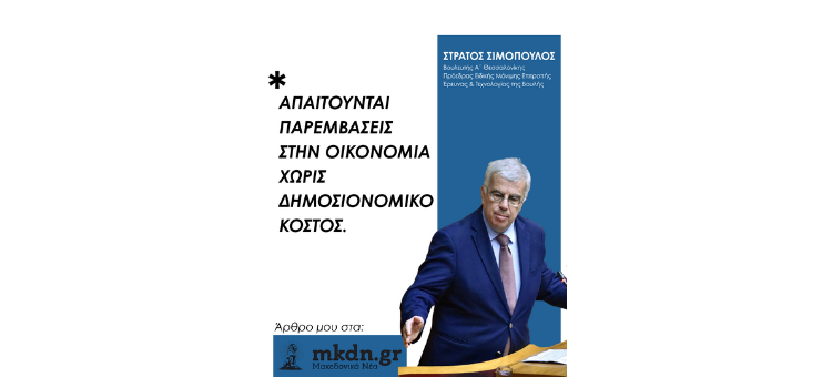 Απαιτούνται παρεμβάσεις στην οικονομία χωρίς δημοσιονομικό κόστος – Άρθρο μου στα Μακεδονικά Νέα και στο Liberal 24/8/2025