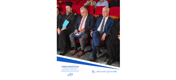 Η σημασία των Θεολογικών Σπουδών για τη σύγχρονη κοινωνία  19/9/2025 Αίθουσα τελετών ΑΠΘ