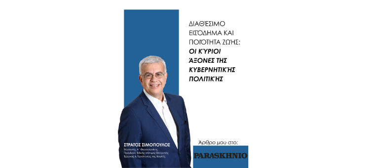 Παρασκήνιο – Διαθέσιμο εισόδημα και ποιότητα ζωής: οι κύριοι άξονες της κυβερνητικής πολιτικής