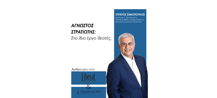 Άγνωστος Στρατιώτης: Στο ίδιο έργο θεατές