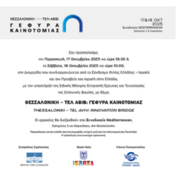 Διημερίδα Θεσσαλονίκη-Τελ Αβίβ, Γέφυρα Καινοτομίας
