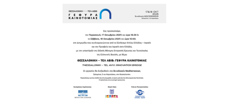 Διημερίδα Θεσσαλονίκη-Τελ Αβίβ, Γέφυρα Καινοτομίας
