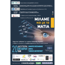 Μιλάμε και με τα μάτια.
