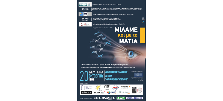 Μιλάμε και με τα μάτια.