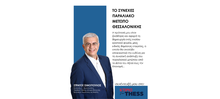 ΚΤΙΡΙΟ-ΤΟ ΣΥΝΕΧΕΣ ΠΑΡΑΛΙΑΚΟ ΜΕΤΩΠΟ ΘΕΣΣΑΛΟΝΙΚΗΣ