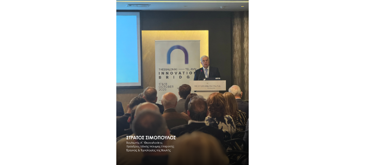 Χαιρετισμός στη διημερίδα: Θεσσαλονίκη-Τελ Αβίβ-Γέφυρα Καινοτομίας «Έρευνα, Τεχνολογία, Καινοτομία στη Θεσσαλονίκη: Κάντο όπως το Τελ-Αβιβ» 17/10/2025