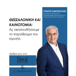 Θεσσαλονίκη και καινοτομία: Ας ακολουθήσουμε το παράδειγμα του Ισραήλ