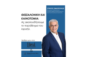 Θεσσαλονίκη και καινοτομία: Ας ακολουθήσουμε το παράδειγμα του Ισραήλ