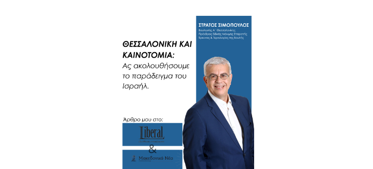 Θεσσαλονίκη και καινοτομία: Ας ακολουθήσουμε το παράδειγμα του Ισραήλ