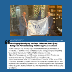 «Ανάληψη Προεδρίας από την Ελληνική Βουλή της European Parliamentary Technology Assessment»