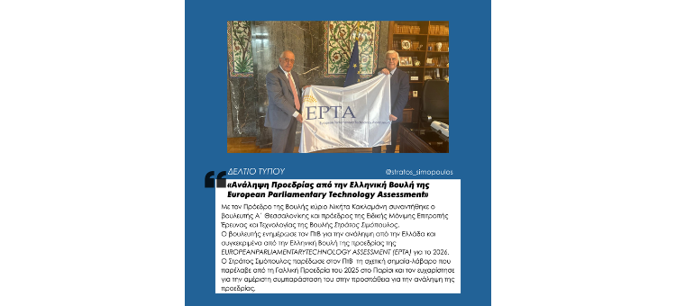 «Ανάληψη Προεδρίας από την Ελληνική Βουλή της European Parliamentary Technology Assessment» «Ανάληψη Προεδρίας από την Ελληνική Βουλή της European Parliamentary Technology Assessment»