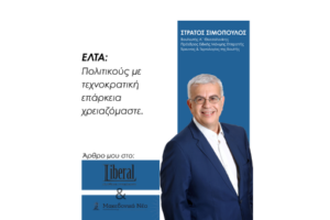 ΕΛΤΑ: Πολιτικούς με τεχνοκρατική επάρκεια χρειαζόμαστε