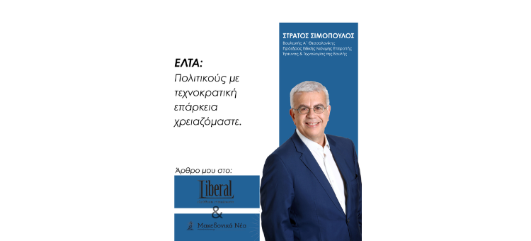 ΕΛΤΑ: Πολιτικούς με τεχνοκρατική επάρκεια χρειαζόμαστε