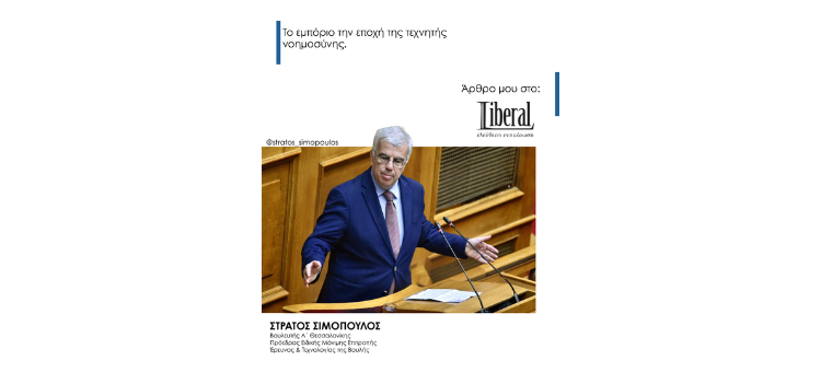 Το εμπόριο στην εποχή της Τεχνητής Νοημοσύνης