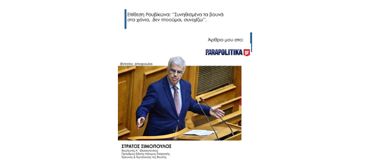Στράτος Σιμόπουλος στο parapolitika.gr για την επίθεση του Ρουβίκωνα στο γραφείο του: «Συνηθισμένα τα βουνά στα χιόνια, δεν πτοούμαι, συνεχίζω» – Τι λέει για ΕΛΤΑ και Σαμαρά