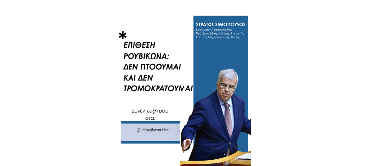 Στράτος Σιμόπουλος για επίθεση Ρουβίκωνα: Δεν πτοούμαι και δεν τρομοκρατούμαι