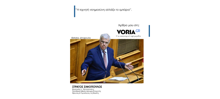 Η ΤΕΧΝΗΤΗ ΝΟΗΜΟΣΥΝΗ ΑΛΛΑΖΕΙ ΤΟ ΕΜΠΟΡΙΟ.