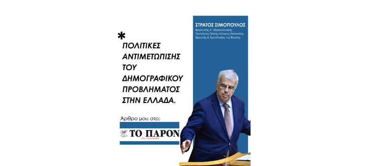 Πολιτικές αντιμετώπισης του δημογραφικού προβλήματος στην Ελλάδα