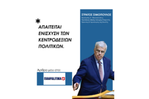 Απαιτείται ενίσχυση των κεντροδεξιών πολιτικών.