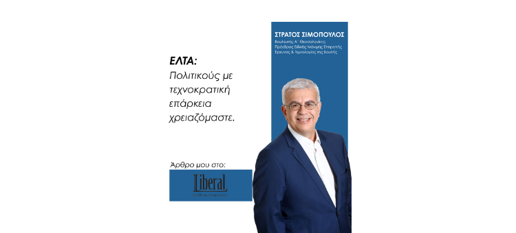 ΕΛΤΑ: Πολιτικούς με τεχνοκρατική επάρκεια χρειαζόμαστε