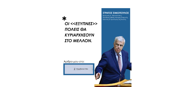 Οι «έξυπνες» πόλεις θα κυριαρχήσουν στο μέλλον.