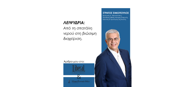 Λειψυδρία: Από τη σπατάλη νερού στη βιώσιμη διαχείριση