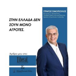 Στην Ελλάδα δεν ζουν μόνο αγρότες
