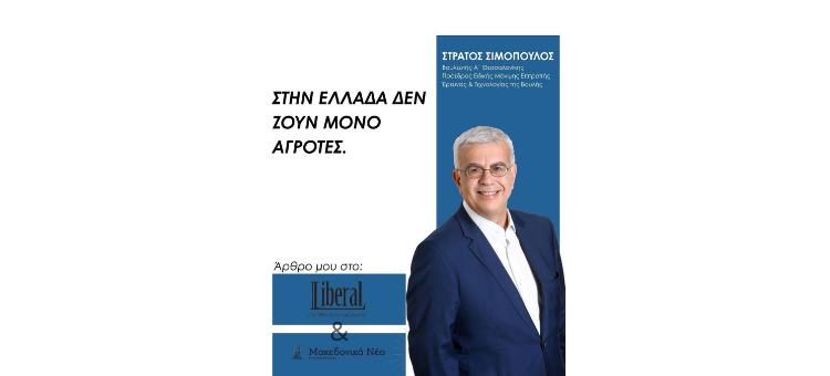 Στην Ελλάδα δεν ζουν μόνο αγρότες