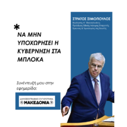 ΝΑ ΜΗΝ ΥΠΟΧΩΡΗΣΕΙ Η ΚΥΒΕΡΝΗΣΗ ΣΤΑ ΜΠΛΟΚΑ Συνέντευξή μου στην Εφημερίδα Μακεδονία