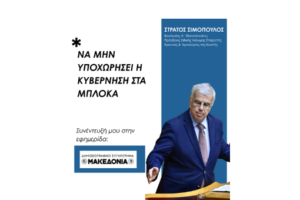 ΝΑ ΜΗΝ ΥΠΟΧΩΡΗΣΕΙ Η ΚΥΒΕΡΝΗΣΗ ΣΤΑ ΜΠΛΟΚΑ Συνέντευξή μου στην Εφημερίδα Μακεδονία