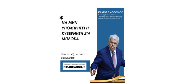 ΝΑ ΜΗΝ ΥΠΟΧΩΡΗΣΕΙ Η ΚΥΒΕΡΝΗΣΗ ΣΤΑ ΜΠΛΟΚΑ Συνέντευξή μου στην Εφημερίδα Μακεδονία