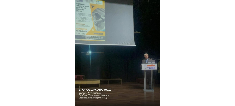 Η ΤΕΧΝΟΛΟΓΙΑ ΣΤΗΝ ΥΠΗΡΕΣΙΑ ΤΗΣ ΥΓΙΟΥΣ ΓΗΡΑΝΣΗΣ 	12/12/2025 Καραπάντσειο Εύοσμος