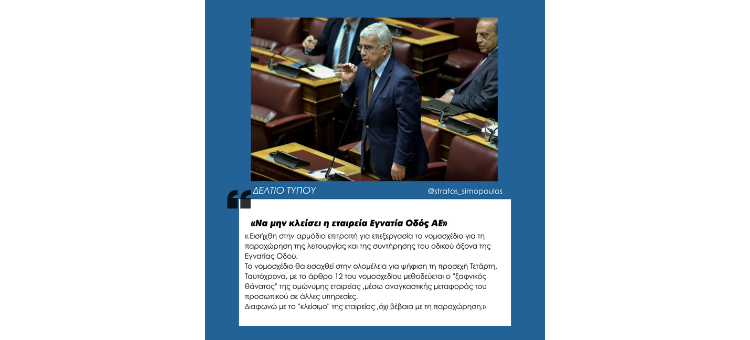 « Να μην κλείσει η εταιρεία Εγνατία Οδός ΑΕ»  Θεσσαλονίκη, 08-12-2025