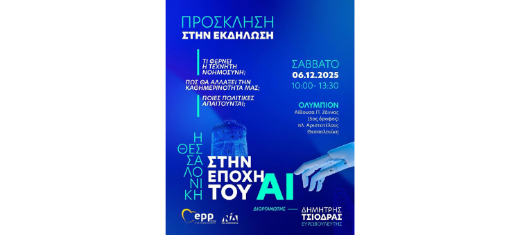 Η ΘΕΣΣΑΛΟΝΙΚΗ ΣΤΗΝ ΕΠΟΧΗ ΤΟΥ AI