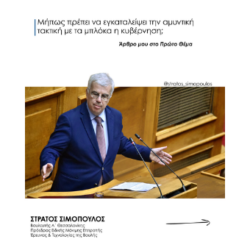 Μήπως πρέπει να εγκαταλείψει την αμυντική τακτική με τα μπλόκα η κυβέρνηση; Άρθρο μου στο Πρώτο Θέμα
