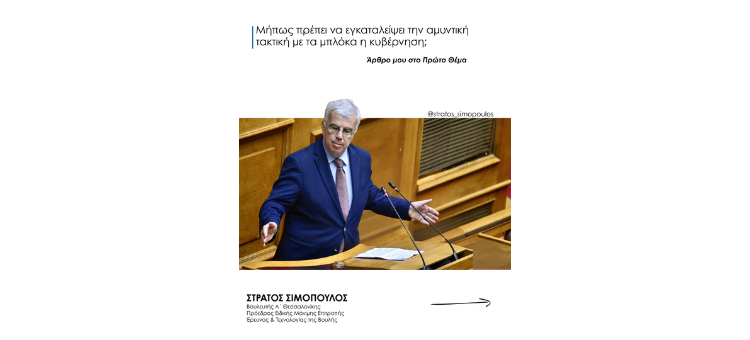 Μήπως πρέπει να εγκαταλείψει την αμυντική τακτική με τα μπλόκα η κυβέρνηση; Άρθρο μου στο Πρώτο Θέμα