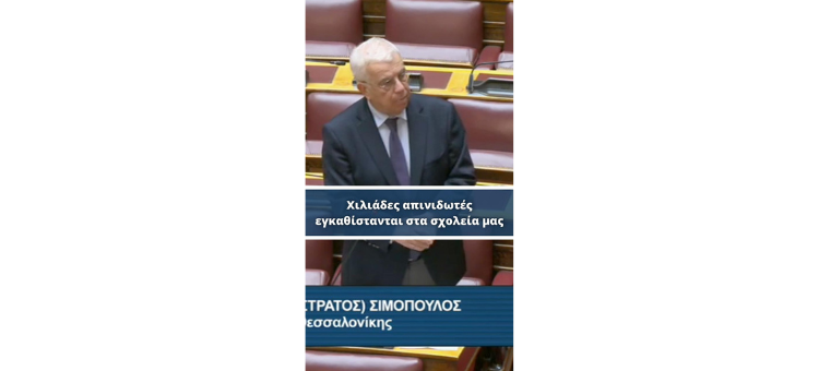 Χιλιάδες απινιδωτές εγκαθίστανται στα σχολεία μας.