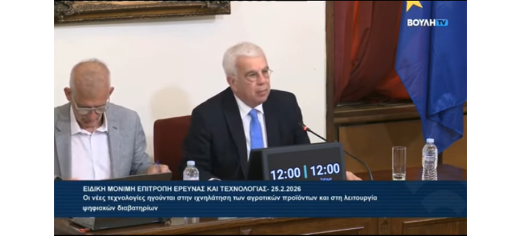 Οι νέες τεχνολογίες ηγούνται στην ιχνηλάτηση των αγροτικών προϊόντων και στη λειτουργία ψηφιακών διαβατηρίων 25/02/2026