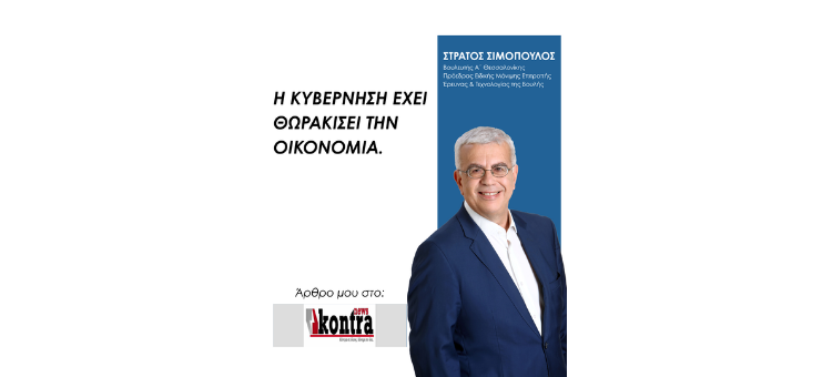 Η ΚΥΒΕΡΝΗΣΗ ΕΧΕΙ ΘΩΡΑΚΙΣΕΙ ΤΗΝ ΟΙΚΟΝΟΜΙΑ