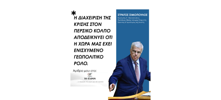 Η διαχείριση της κρίσης στον Περσικό Κόλπο αποδεικνύει ότι η χώρα  μας έχει ενισχυμένο γεωπολιτικό ρόλο