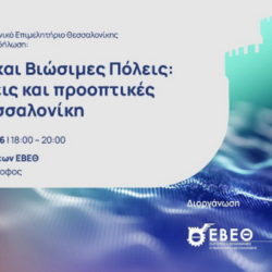ΕΒΕΘ: ΕΞΥΠΝΕΣ ΚΑΙ ΒΙΩΣΙΜΕΣ ΠΟΛΕΙΣ: ΠΡΟΚΛΗΣΕΙΣ ΚΑΙ ΠΡΟΟΠΤΙΚΕΣ ΓΙΑ ΤΗ ΘΕΣΣΑΛΟΝΙΚΗ