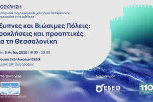 ΕΒΕΘ: ΕΞΥΠΝΕΣ ΚΑΙ ΒΙΩΣΙΜΕΣ ΠΟΛΕΙΣ: ΠΡΟΚΛΗΣΕΙΣ ΚΑΙ ΠΡΟΟΠΤΙΚΕΣ ΓΙΑ ΤΗ ΘΕΣΣΑΛΟΝΙΚΗ